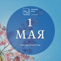 График работы типографии на Павелецкой в майские праздники 2018